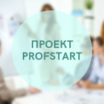 Проект ProfStart - профессиональное самоопределение молодежи